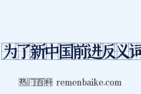 为了新中国前进反义词是什么意思的图片